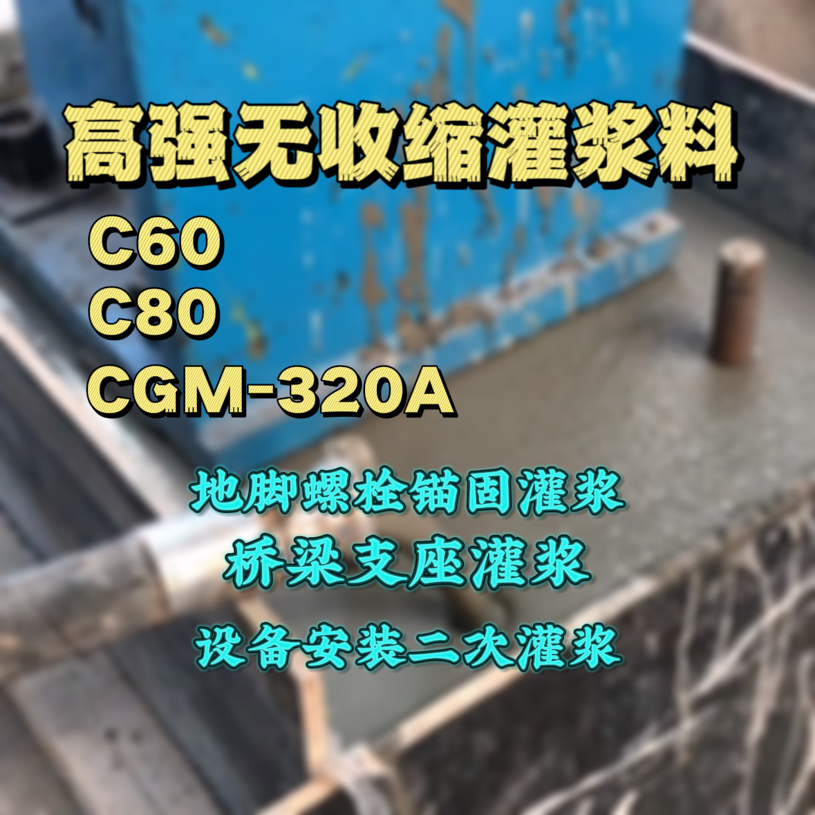 华亭灌浆料加水多了、稀了会有什么影响？